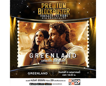 “เจอราร์ด บัตเลอร์” สู้ยิบตาภาระกิจโลกใกล้แตก!!! ลุ้นระทึกใน “กรีนแลนด์” ครั้งแรกทางช่อง MONO29